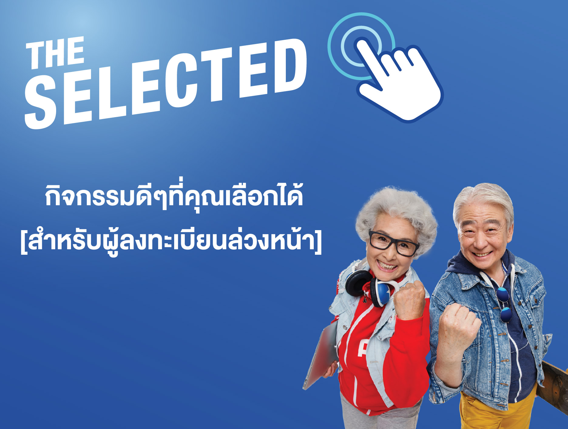 "The Selected" กิจกรรมดีๆที่คุณเลือกได้ 